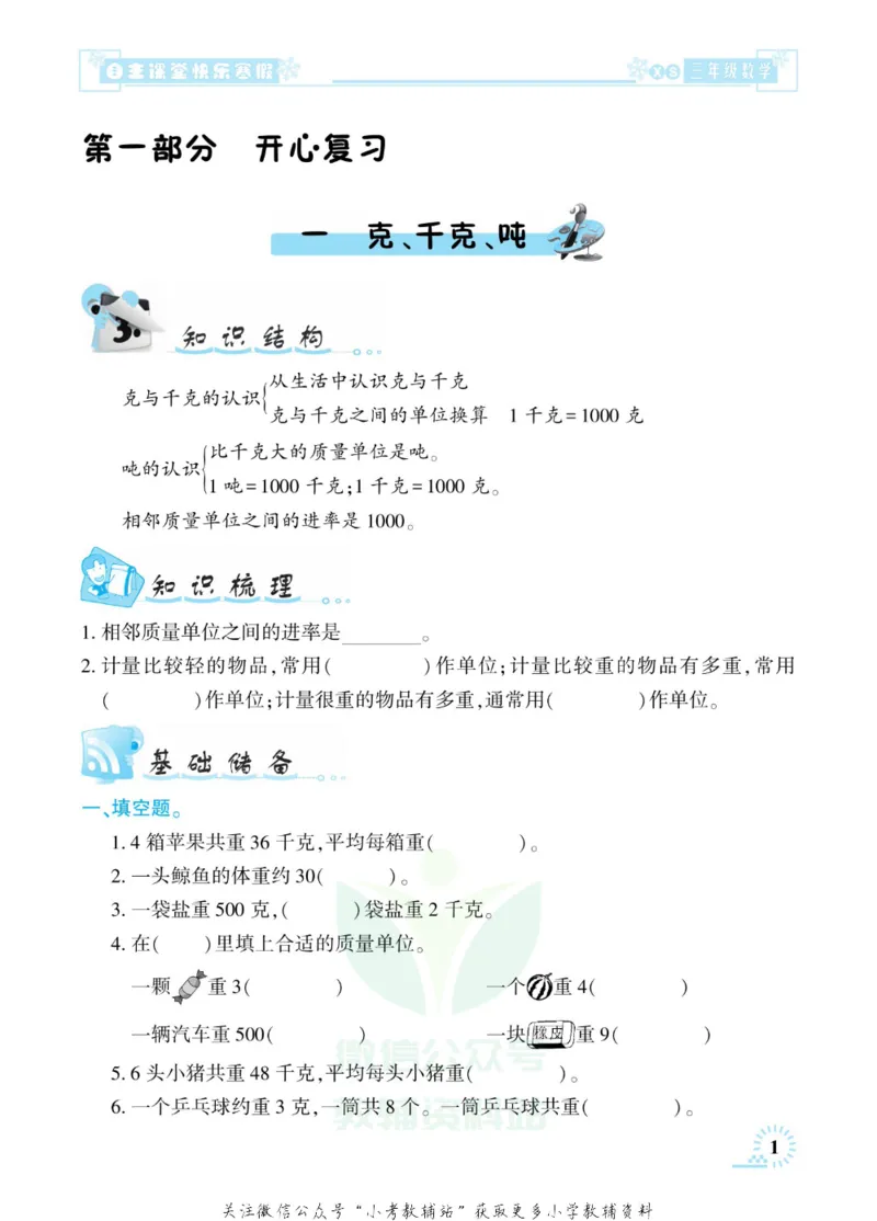 《快乐寒假自主课堂三年级数学西师版_07.小学语文、英语、数学专区_小学寒假教辅汇总_1~6年级快乐寒假·自主课堂》第5页预览