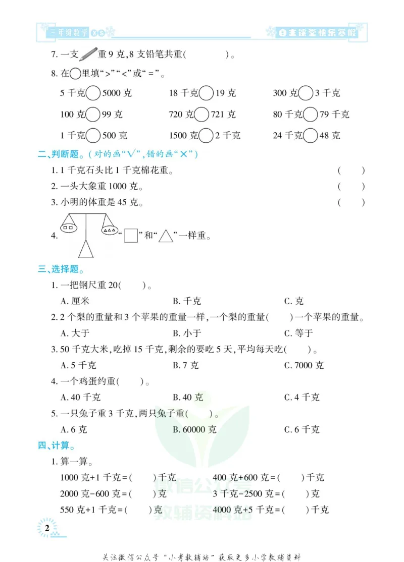 《快乐寒假自主课堂三年级数学西师版_07.小学语文、英语、数学专区_小学寒假教辅汇总_1~6年级快乐寒假·自主课堂》第6页预览