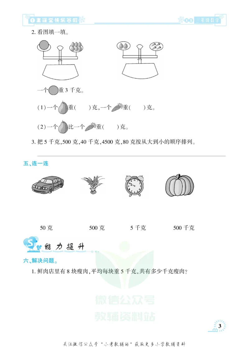 《快乐寒假自主课堂三年级数学西师版_07.小学语文、英语、数学专区_小学寒假教辅汇总_1~6年级快乐寒假·自主课堂》第7页预览