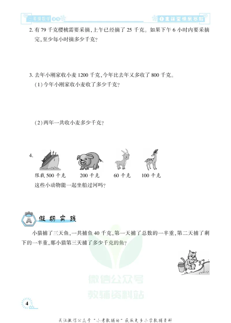 《快乐寒假自主课堂三年级数学西师版_07.小学语文、英语、数学专区_小学寒假教辅汇总_1~6年级快乐寒假·自主课堂》第8页预览