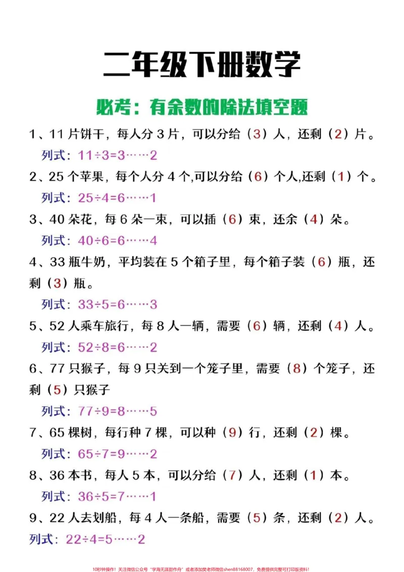 《二年级下册数学有余数的除法填空题#小学数学#每天学习一点点#数学#二年级#易错题》第1页预览