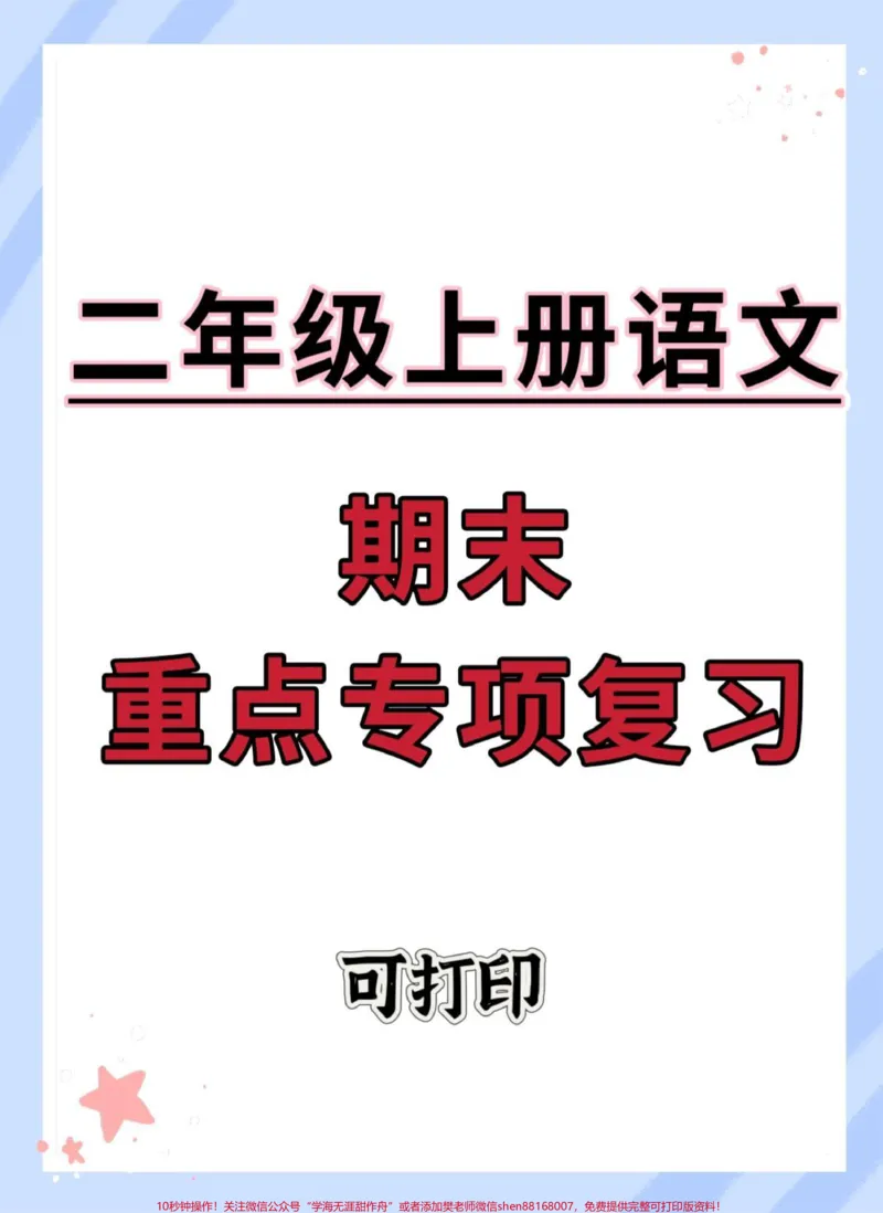 《二年级上册期末重点专项复习。#期末复习#二年级上册语文#必考考点#二年级#二年级语文》第1页预览