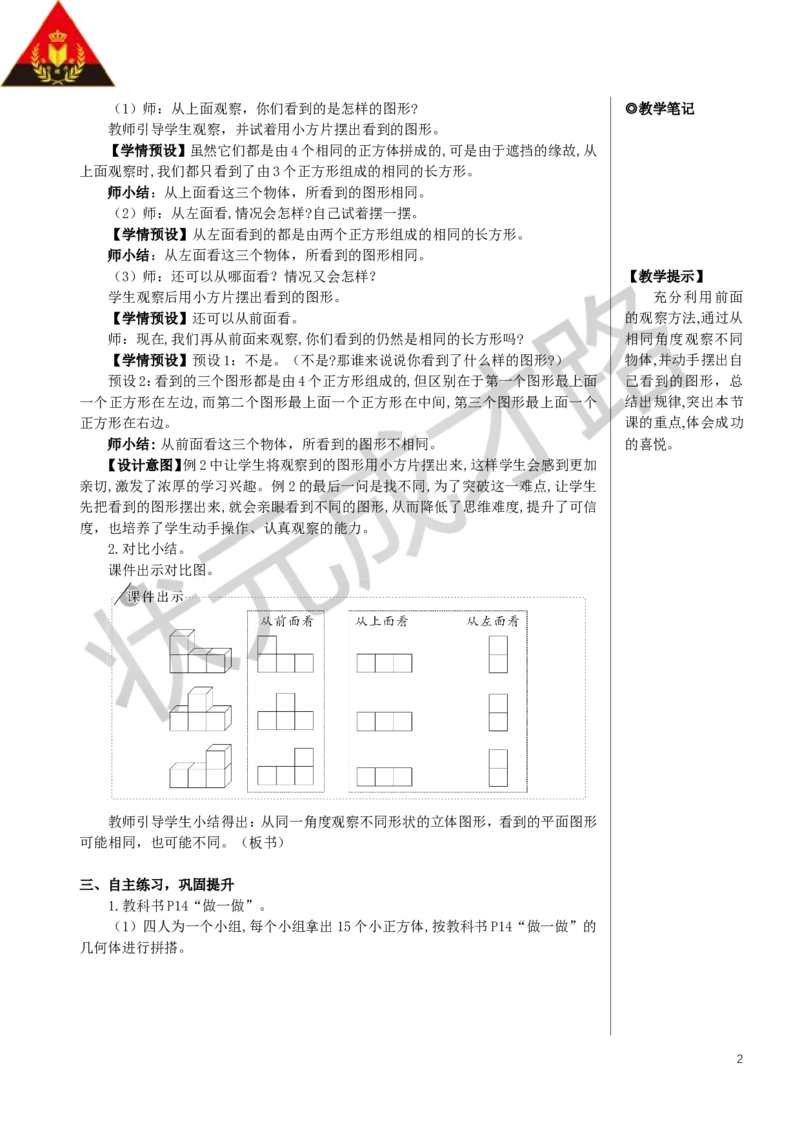 《第2课时观察物体（二）（2）教案_26春小学语数英道科各版本《课件+教案》_26春人教版语数《状元大课堂》课件+教案_数学《状元大课堂课件+教案》人教26春_2观察物体（二）》第2页预览