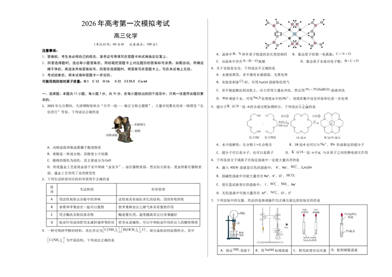 《化学一模突破卷（天津专用）（考试版A3）_高考一二三轮复习_化学_2026年-化学高考专项复习_2026年高考第一二三次模拟考试化学-G181_高考化学第一次模拟卷23套_2026版》第1页预览