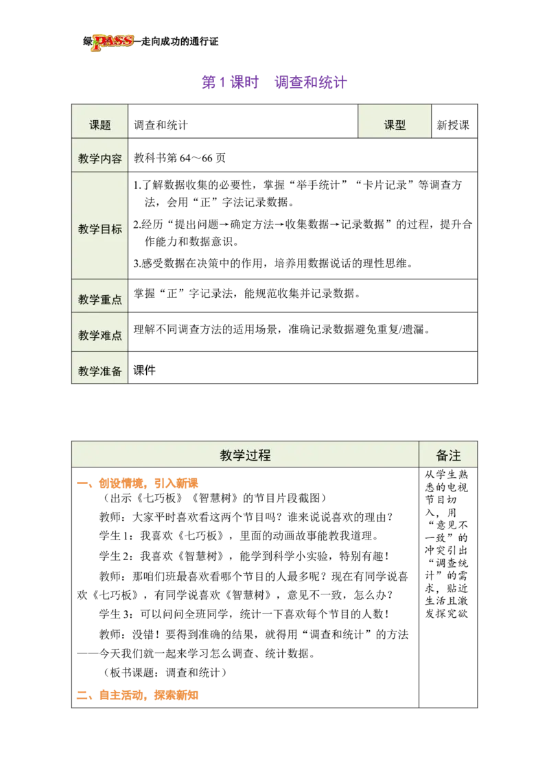 《第1课时调查和统计_26春小学语数英道科各版本《课件+教案》_26春各版本数学《课件+教案》1-6年级下册_26春冀教版数学《课件+教案》1-6年级下册_26春冀教版数学三年级下册教案课件》第2页预览
