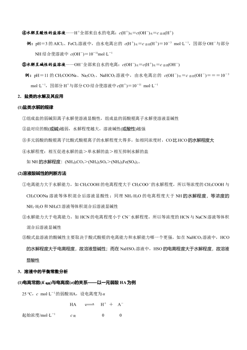 《专题29电解质溶液的图像分析（知识点+模拟及高考真题+答案解析）_高考一二三轮复习_化学_2026年-化学高考二轮复习_32026年高考化学二轮复习专题（知识点+模拟及高考真题+答案解析）》第3页预览