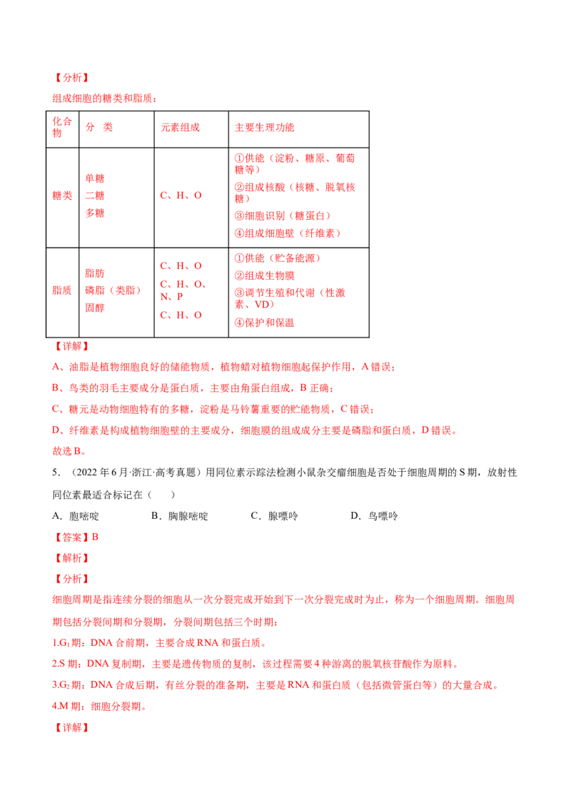 《专题01细胞的分子组成以及结构和功能-十年（2013-2022）高考生物真题分项汇编（全国通用）（解析版）_初高中资料库_高中资料库（转存避免链接过期失效）_高中生物》第3页预览