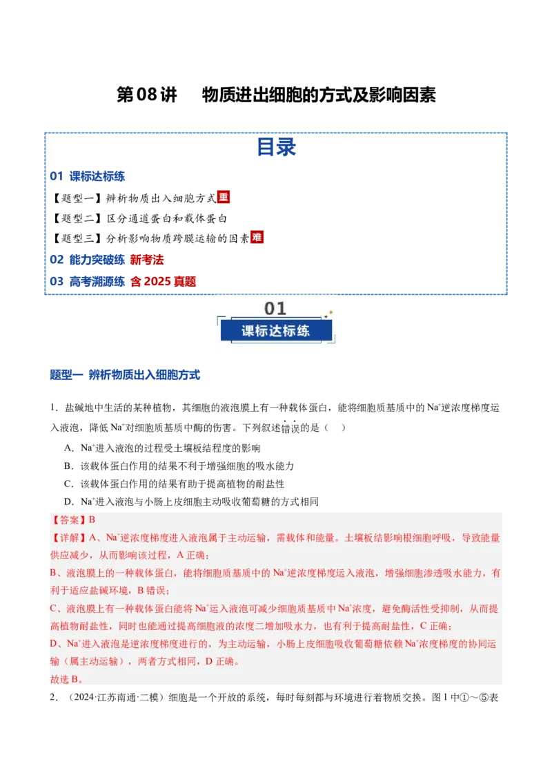 《第08讲物质进出细胞方式及影响因素（专项训练）（安徽专用）（教师版）_高考一二三轮复习_生物_2026年高考生物一轮_2026年高考生物一轮课件+讲义+练习（安徽专用）-G326》第1页预览