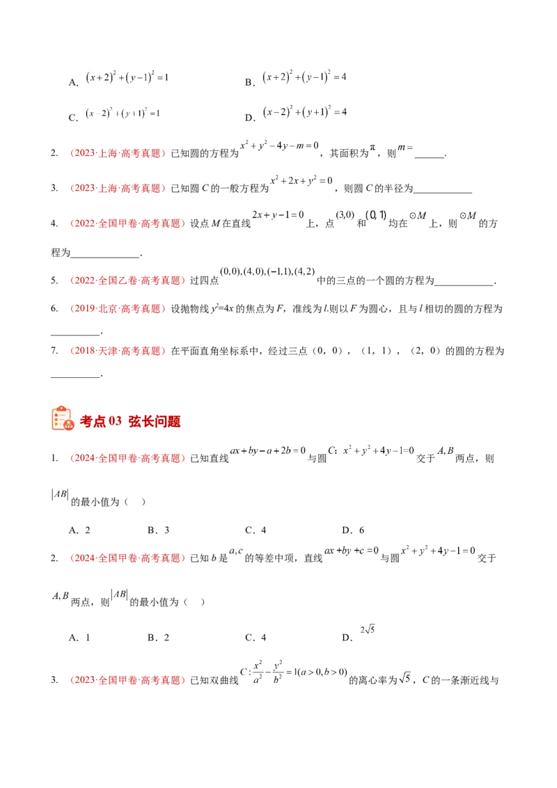 《专题28直线与圆选填题综合（10年汇编）（五大考点，58题）（全国通用）（学生版）_高考一二三轮复习_数学_2027年高考数学专项复习更新中》第4页预览