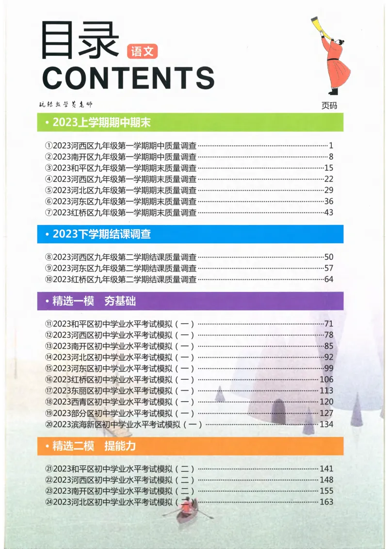 《一飞冲天-中考模拟试题汇编-语文_初中全科知识点总结和试卷_赠送习题试卷_初中3年学习辅助资料_1、初中学习资料_24秋试卷_《一飞冲天-中考专项》_一飞冲天-中考模拟试题汇编（2024版）》第4页预览