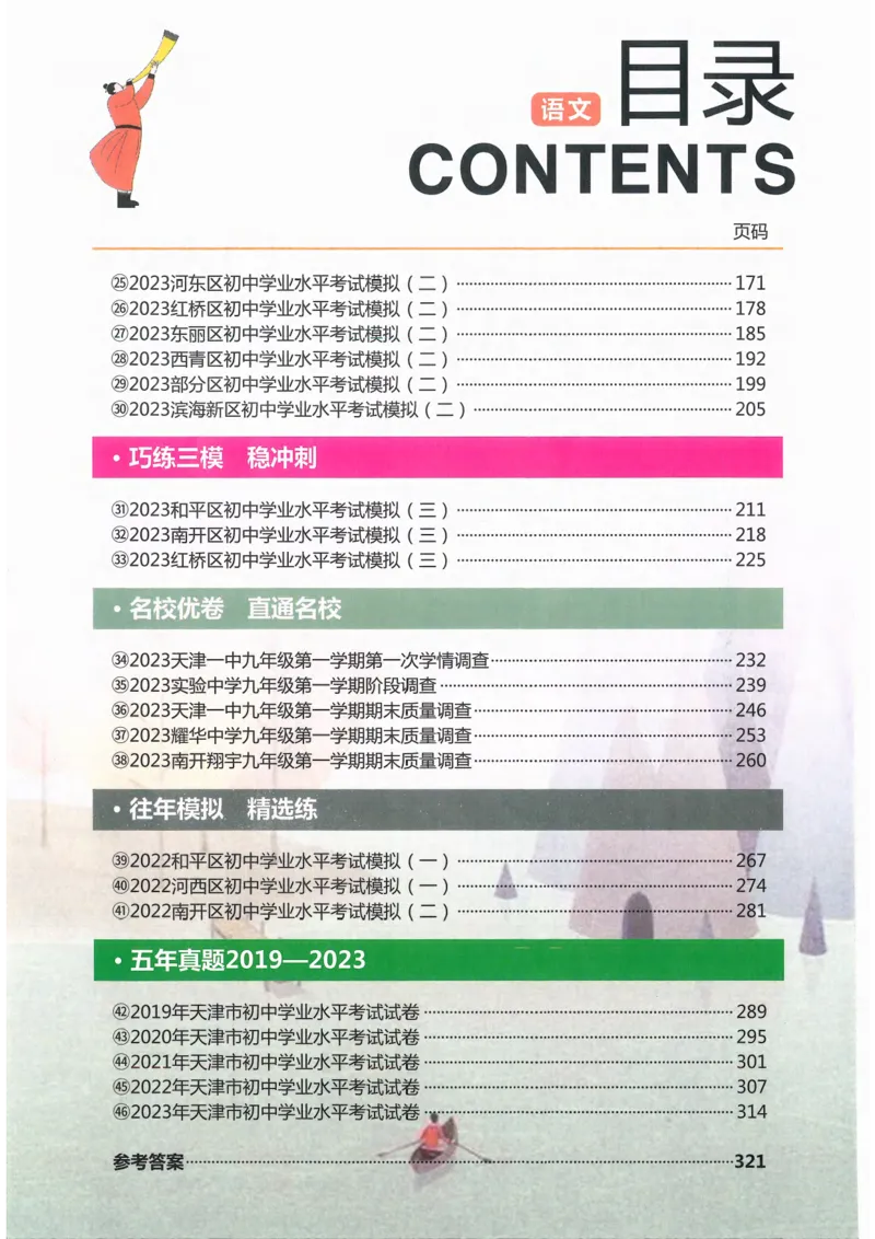 《一飞冲天-中考模拟试题汇编-语文_初中全科知识点总结和试卷_赠送习题试卷_初中3年学习辅助资料_1、初中学习资料_24秋试卷_《一飞冲天-中考专项》_一飞冲天-中考模拟试题汇编（2024版）》第5页预览