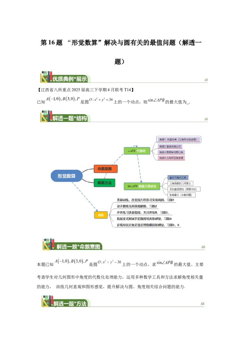 《第11题“形觉数算”解决与圆有关的最值问题（解透一题）学生版_高考一二三轮复习_数学_2026年_2026年高三数学一轮复习之一题多变系列讲义-G401_资料》第1页预览