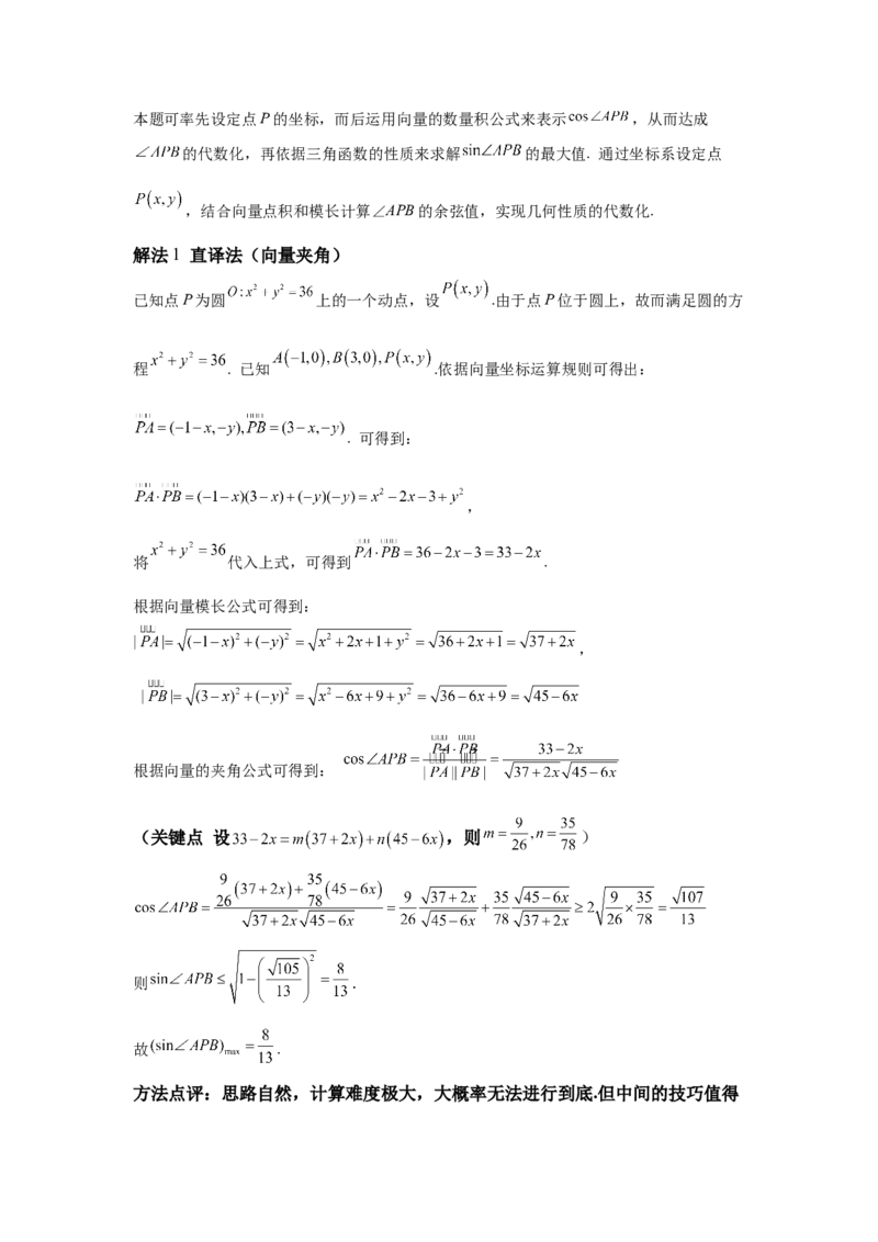《第11题“形觉数算”解决与圆有关的最值问题（解透一题）学生版_高考一二三轮复习_数学_2026年_2026年高三数学一轮复习之一题多变系列讲义-G401_资料》第2页预览