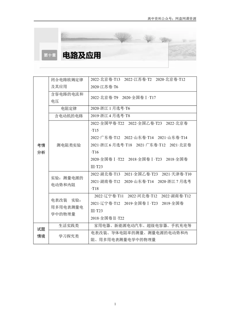 《2024年高考物理一轮复习（新人教版）第10章第1讲　电路的基本概念及规律_初高中资料库_高中资料库（转存避免链接过期失效）_高中物理》第1页预览
