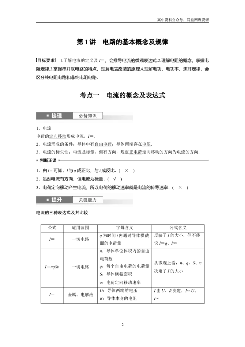 《2024年高考物理一轮复习（新人教版）第10章第1讲　电路的基本概念及规律_初高中资料库_高中资料库（转存避免链接过期失效）_高中物理》第2页预览