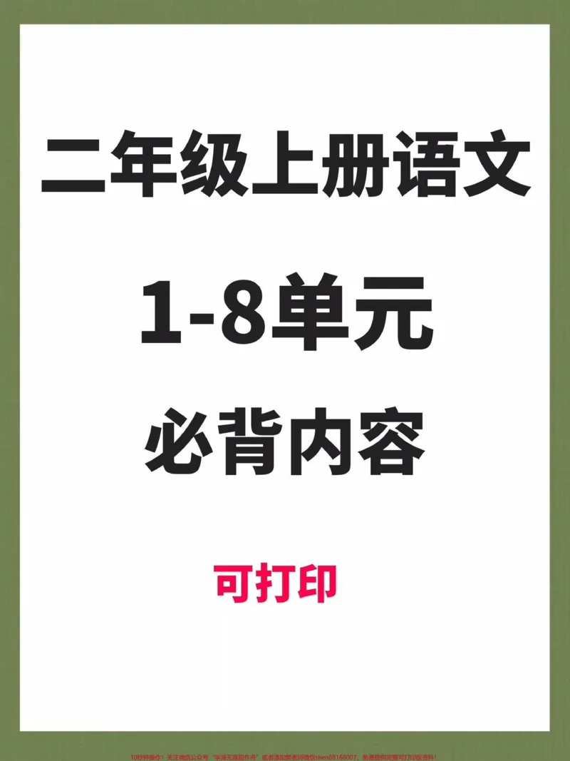 《二年级上册语文1-8单元必背内容。#二年级上册语文#知识点总结#二年级语文上册知识归纳#语文#学霸秘籍》第1页预览
