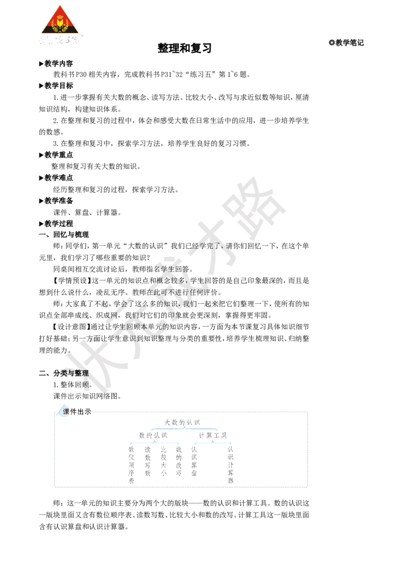 《整理和复习_26春小学语数英道科各版本《课件+教案》_26春人教版语数《状元大课堂》课件+教案_25秋_数学《状元大课堂》教案+课件人教25秋_4年级数学上册导学案+名师教学设计》第1页预览