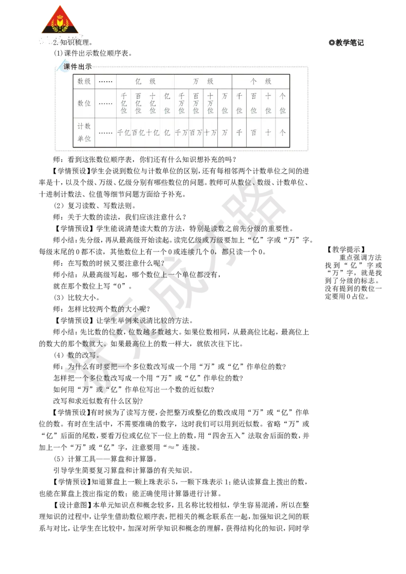 《整理和复习_26春小学语数英道科各版本《课件+教案》_26春人教版语数《状元大课堂》课件+教案_25秋_数学《状元大课堂》教案+课件人教25秋_4年级数学上册导学案+名师教学设计》第2页预览