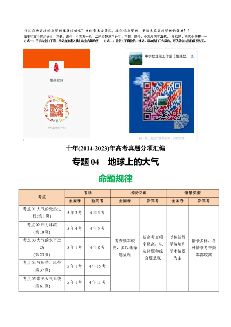《专题04地球上的大气-十年（2014-2023）高考地理真题分专题训练（教师版）_初高中资料库_高中资料库（转存避免链接过期失效）_高中地理》第1页预览