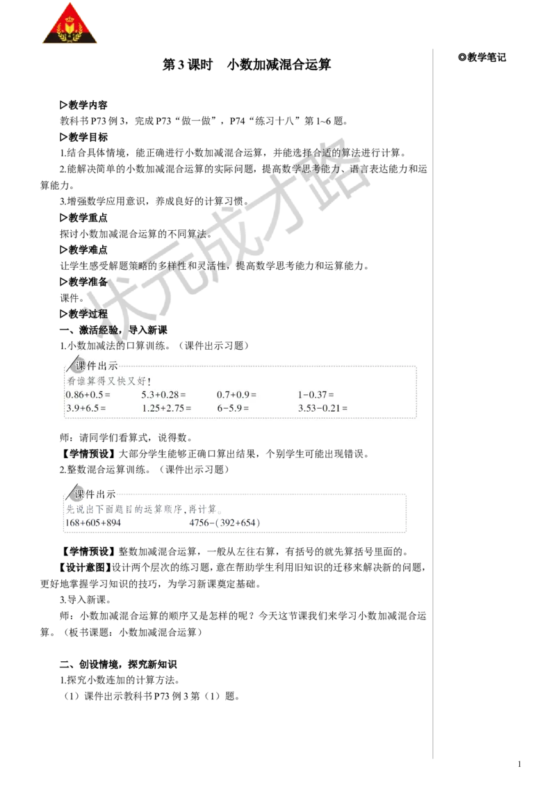 《第3课时小数加减混合运算教案_26春小学语数英道科各版本《课件+教案》_26春人教版语数《状元大课堂》课件+教案_数学《状元大课堂课件+教案》人教26春_R4名师教案（按新教材更新）》第1页预览
