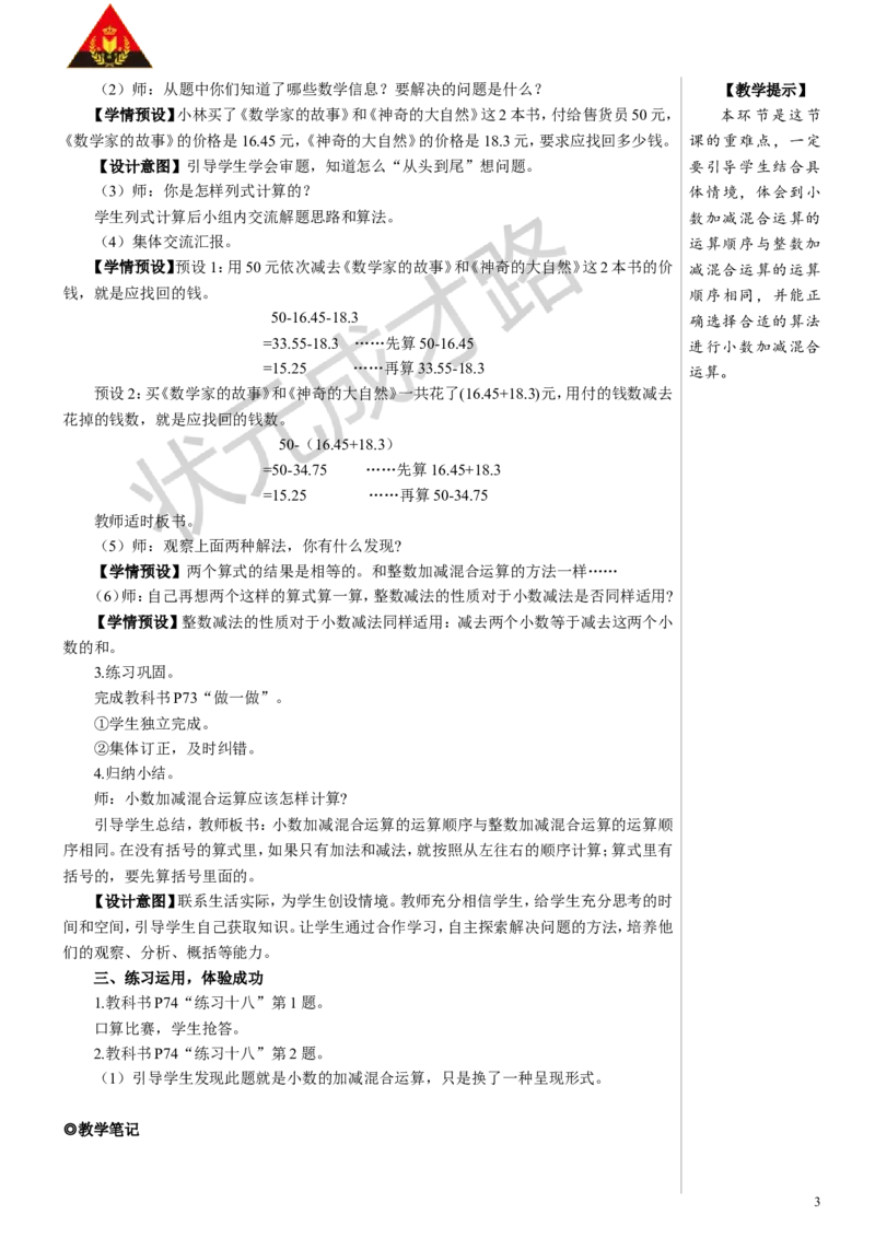 《第3课时小数加减混合运算教案_26春小学语数英道科各版本《课件+教案》_26春人教版语数《状元大课堂》课件+教案_数学《状元大课堂课件+教案》人教26春_R4名师教案（按新教材更新）》第3页预览