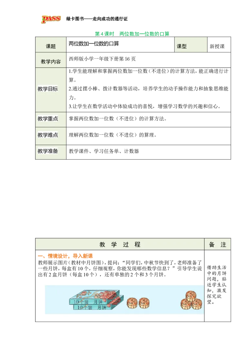 《第4课时两位数加一位数的口算_26春小学语数英道科各版本《课件+教案》_26春各版本数学《课件+教案》1-6年级下册_26春西师大版数学1-6年级下册教案课件PPT_2026春数学一年级下（XS版）教案》第1页预览