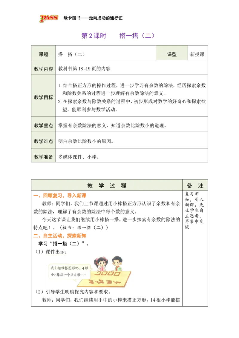 《第2课时搭一搭（二）_26春小学语数英道科各版本《课件+教案》_26春各版本数学《课件+教案》1-6年级下册_26春北师大版数学1-6年级下册教案课件PPT_二下BS教案（新教材）》第1页预览