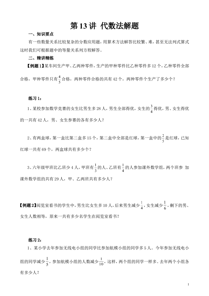 《第13讲代数法解题_6年级上册同步教辅_6上数学_六上六年级奥数》第1页预览