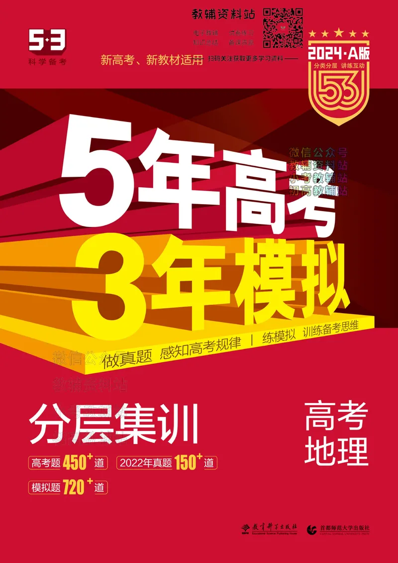 《2024版53A版新高考地理分层集训_2024A版学生用书》第1页预览