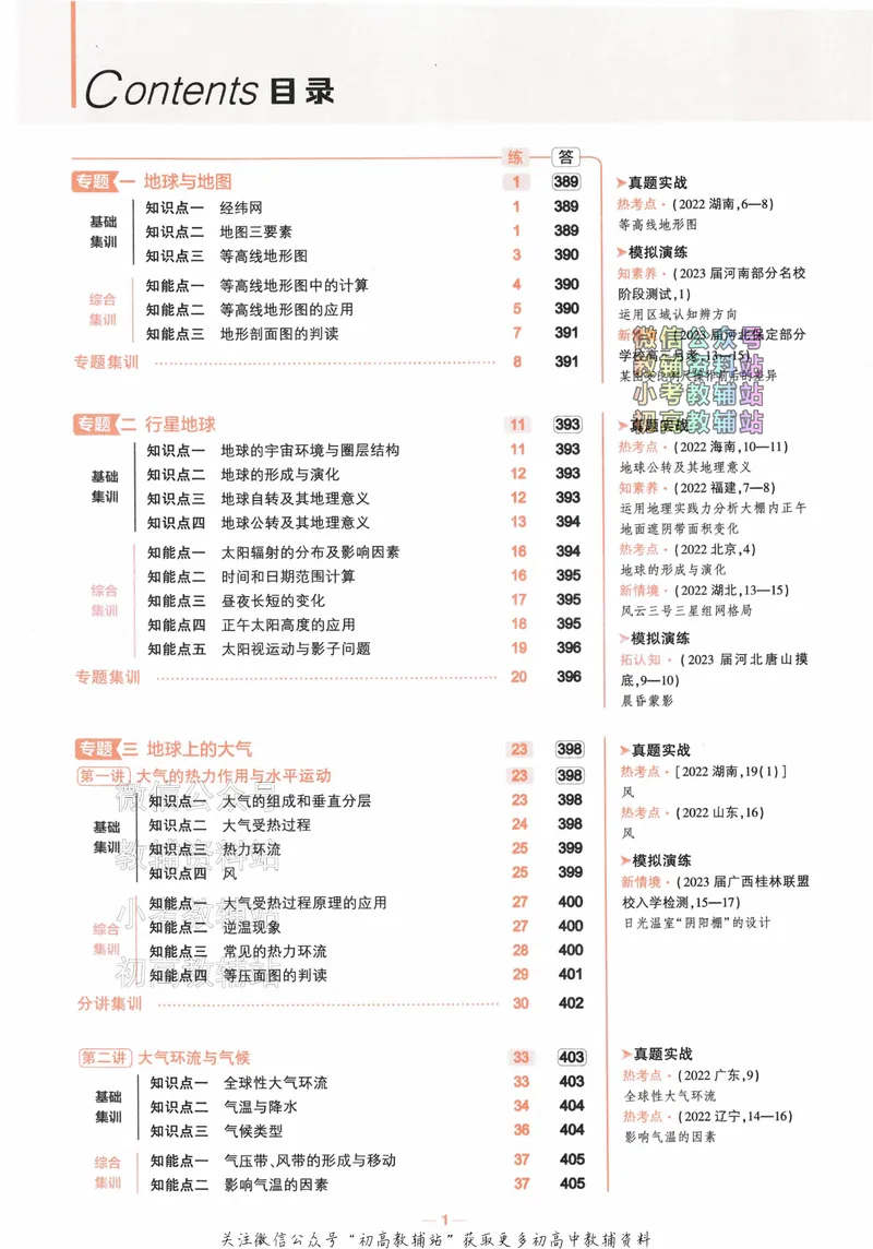 《2024版53A版新高考地理分层集训_2024A版学生用书》第4页预览