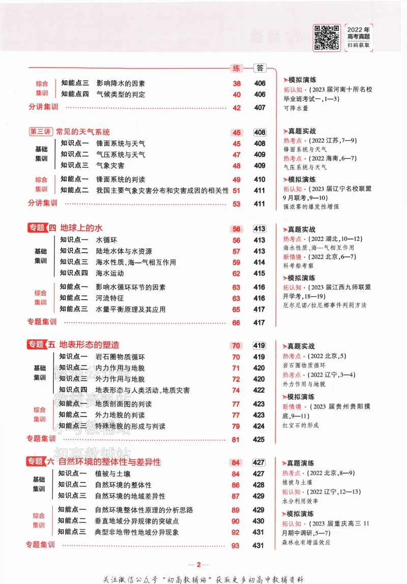 《2024版53A版新高考地理分层集训_2024A版学生用书》第5页预览