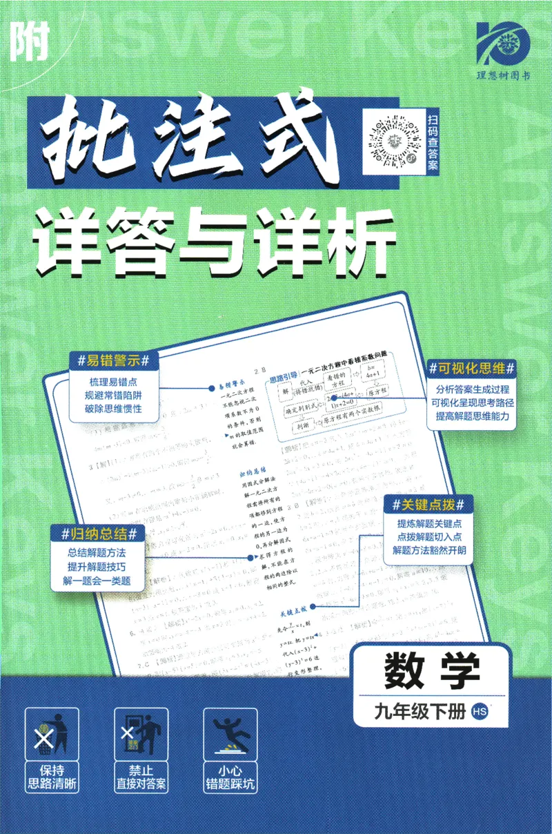 《2024版《初中必刷题》数学9下（HS）-批注式详答与详析_初中全科知识点总结和试卷_赠送习题试卷_初中3年学习辅助资料_2、2025初中必刷题合集_初中必刷题23+24+25上册_25初中必刷_初中必刷题》第1页预览