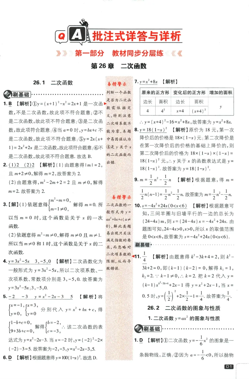 《2024版《初中必刷题》数学9下（HS）-批注式详答与详析_初中全科知识点总结和试卷_赠送习题试卷_初中3年学习辅助资料_2、2025初中必刷题合集_初中必刷题23+24+25上册_25初中必刷_初中必刷题》第3页预览