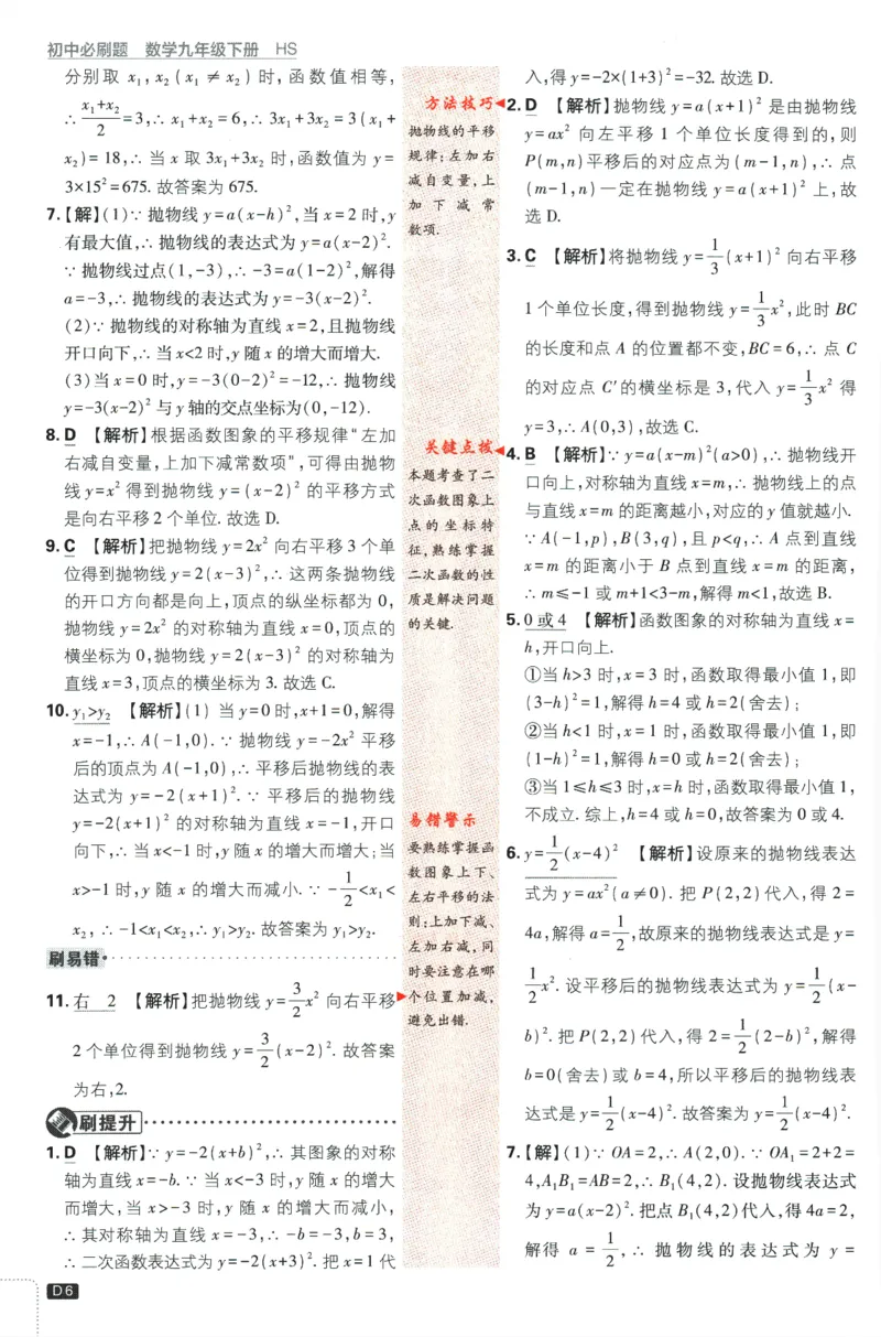 《2024版《初中必刷题》数学9下（HS）-批注式详答与详析_初中全科知识点总结和试卷_赠送习题试卷_初中3年学习辅助资料_2、2025初中必刷题合集_初中必刷题23+24+25上册_25初中必刷_初中必刷题》第8页预览