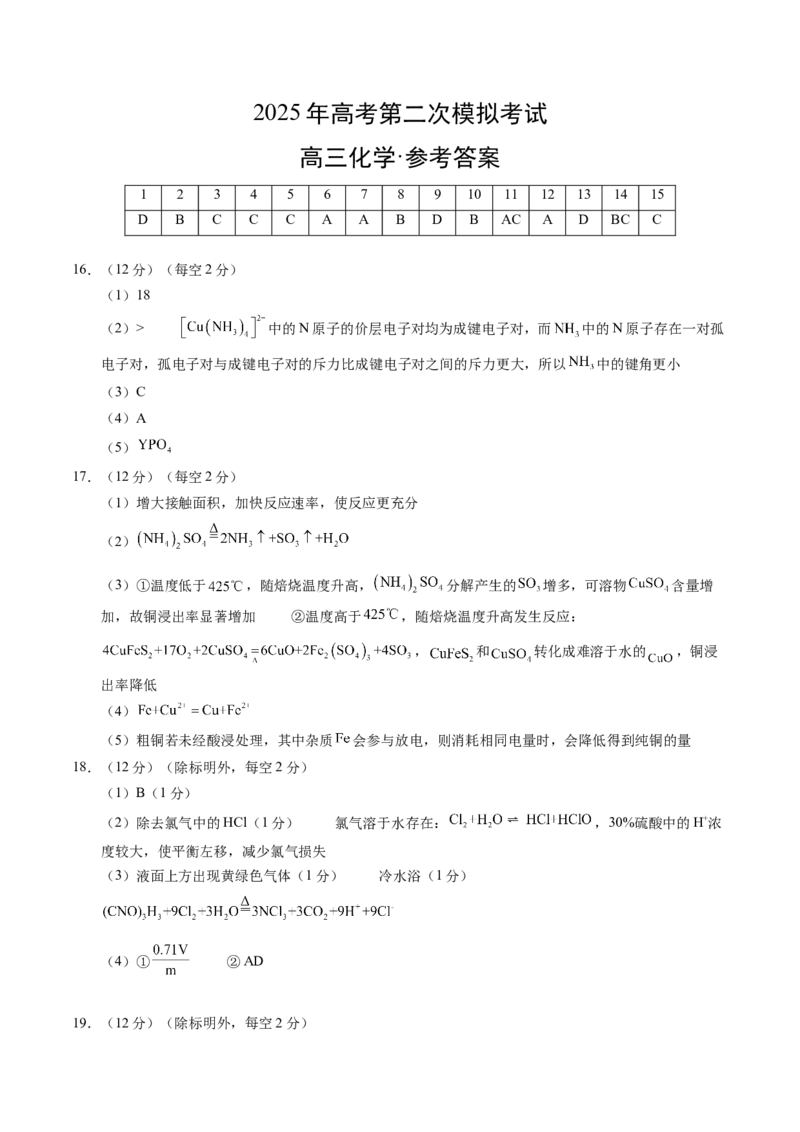 《化学（山东卷）（参考答案）_高考一二三轮复习_化学_2026年-化学高考专项复习_2026年高考第一二三次模拟考试化学-G181_高考化学第二次模拟卷26套_化学（山东卷）》第1页预览