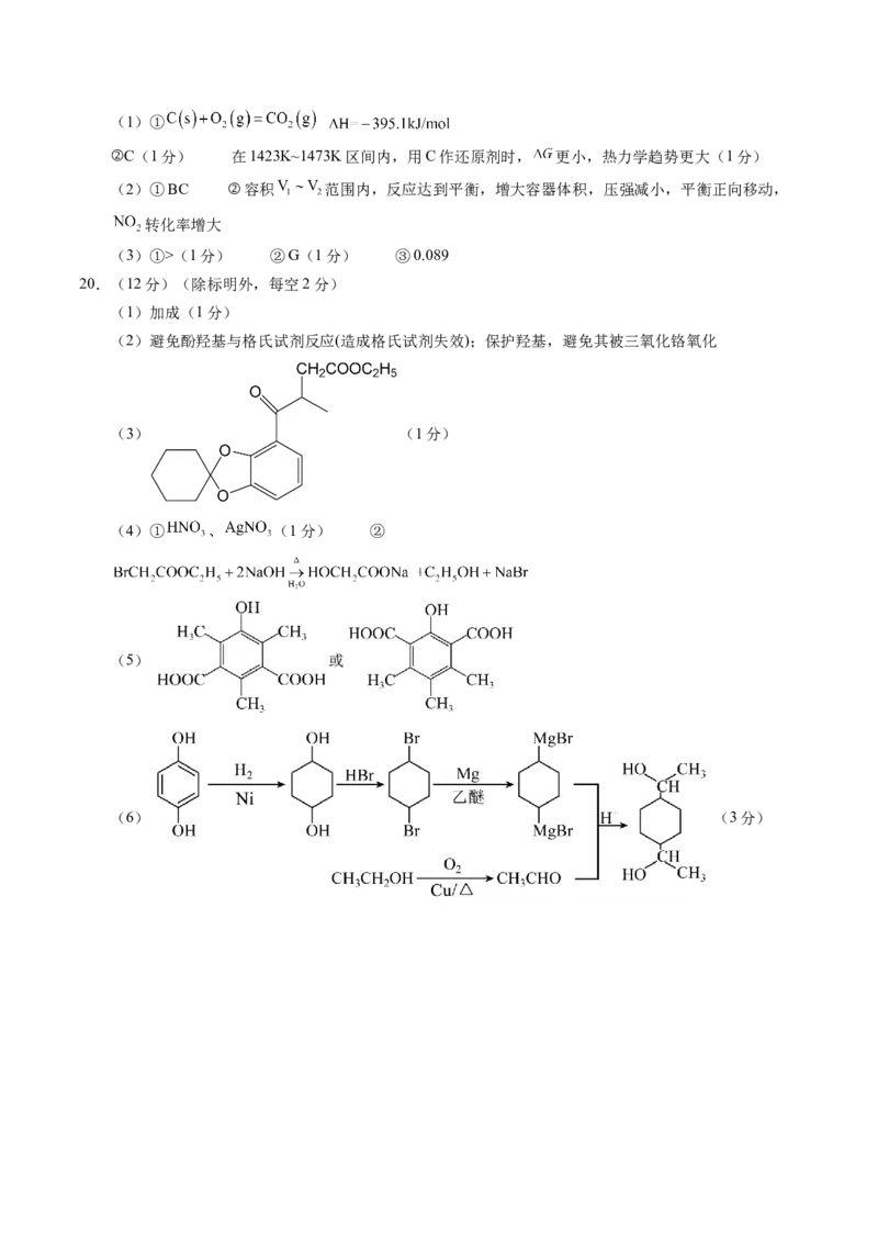 《化学（山东卷）（参考答案）_高考一二三轮复习_化学_2026年-化学高考专项复习_2026年高考第一二三次模拟考试化学-G181_高考化学第二次模拟卷26套_化学（山东卷）》第2页预览