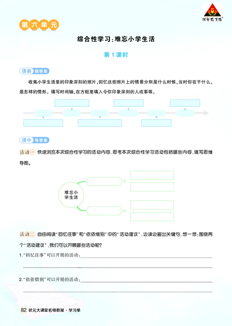 《综合性学习：难忘小学生活学习单（学用）_26春小学语数英道科各版本《课件+教案》_26春1-6年级下册语文教案课件_语文《状元大课堂课件+教案》26春_6语下上课课件教案版PPT_学习单》第1页预览