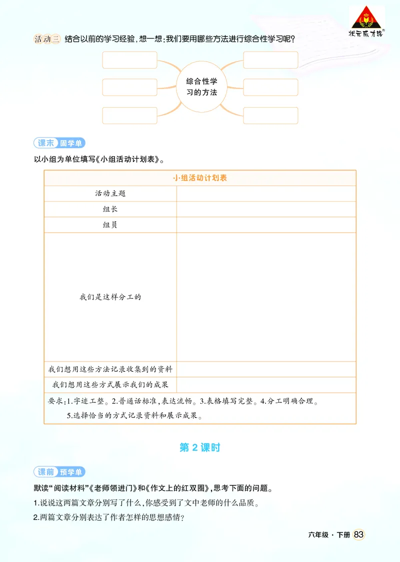 《综合性学习：难忘小学生活学习单（学用）_26春小学语数英道科各版本《课件+教案》_26春1-6年级下册语文教案课件_语文《状元大课堂课件+教案》26春_6语下上课课件教案版PPT_学习单》第2页预览