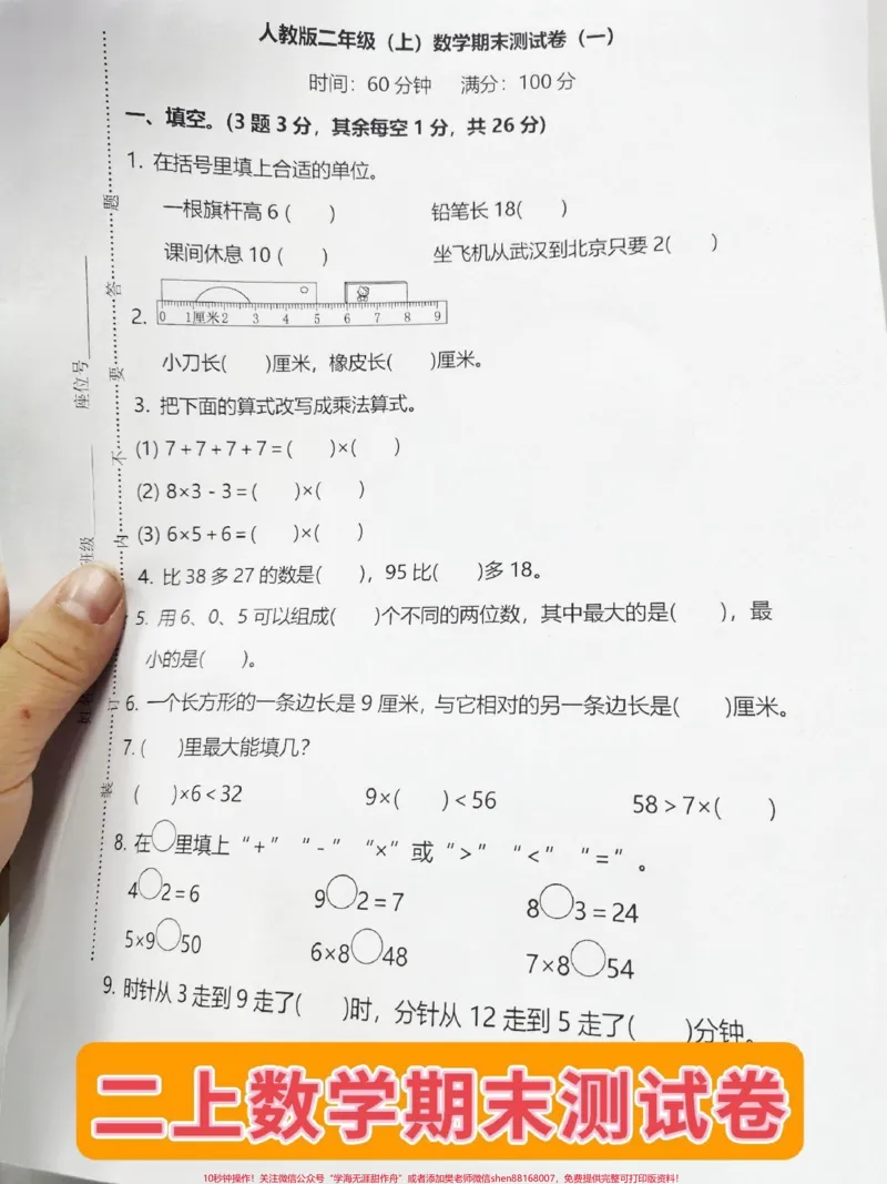 《二年级期末综合测试卷。老师给的期末综合测试卷,现在给娃用起来,期末考试不担忧!#二年级数学#期末综合测试卷#数学期末综合测试卷_二年级一线老师整理版资源(全网独家)》第1页预览