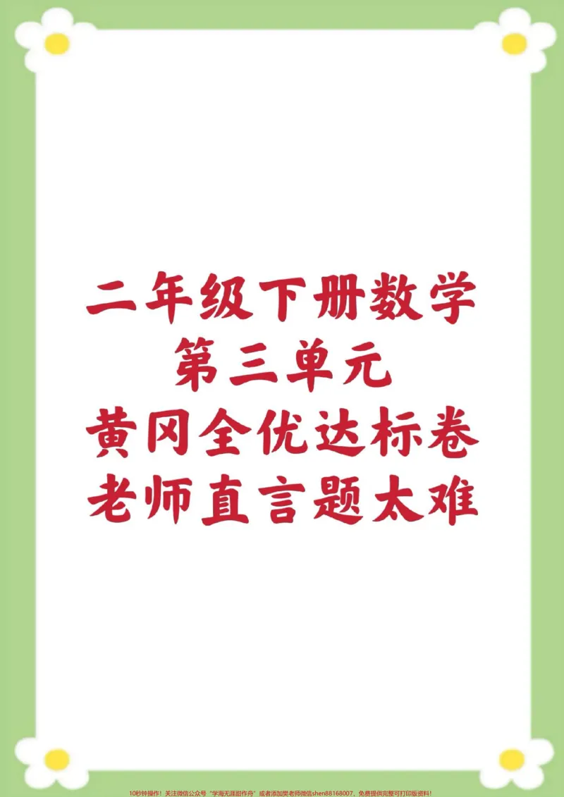 《二年级下册数学第三单元测试。#二年级数学#单元测试#必考考点#学习#考试家长为孩子保存练习可打印_最新小学1-9年级各科+幼升小+综合类学习资源汇总包》第1页预览