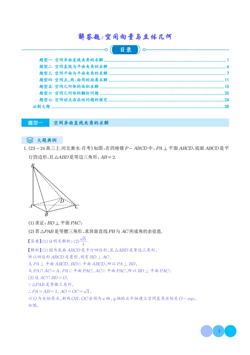 《搞定大题02立体几何（教师版）_2026版高中《二三轮复习+冲刺复习》_高考数学大题压轴题满分突破2026年高考数学压轴题满分突破(七大类)----搞定大题培优讲义(纯净word版+pdf版)》第1页预览