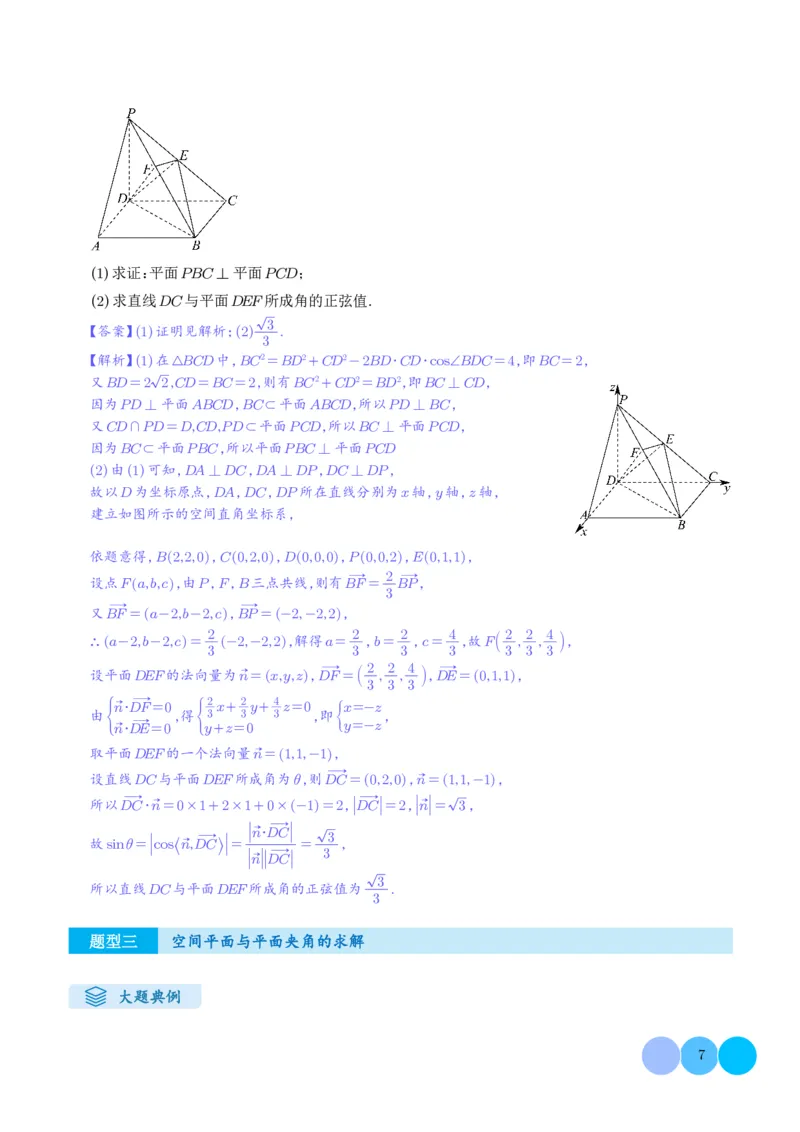 《搞定大题02立体几何（教师版）_2026版高中《二三轮复习+冲刺复习》_高考数学大题压轴题满分突破2026年高考数学压轴题满分突破(七大类)----搞定大题培优讲义(纯净word版+pdf版)》第7页预览