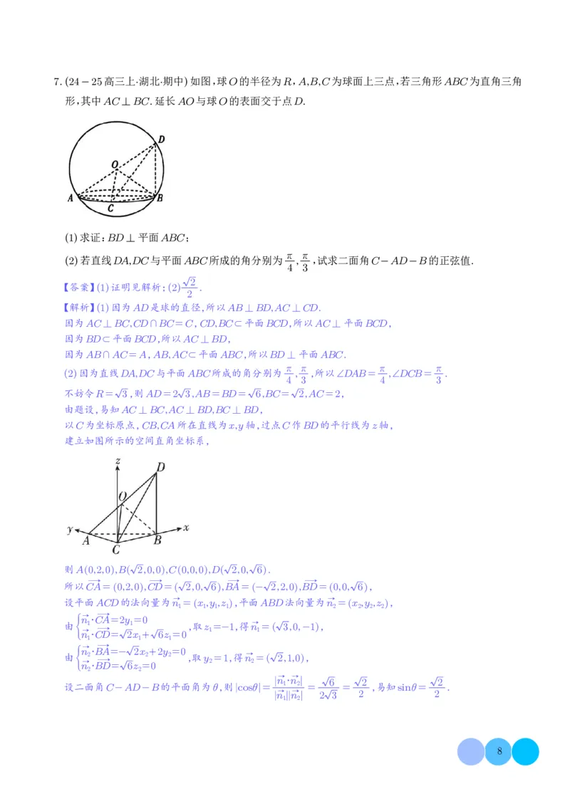 《搞定大题02立体几何（教师版）_2026版高中《二三轮复习+冲刺复习》_高考数学大题压轴题满分突破2026年高考数学压轴题满分突破(七大类)----搞定大题培优讲义(纯净word版+pdf版)》第8页预览