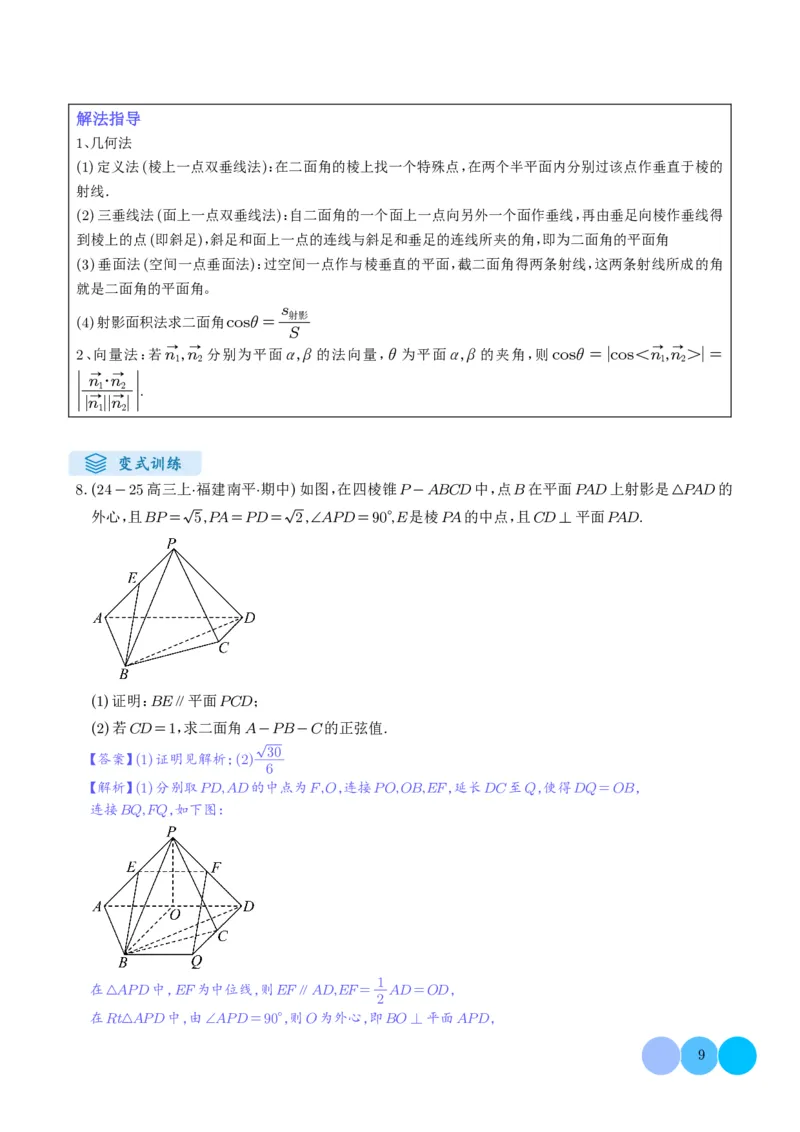 《搞定大题02立体几何（教师版）_2026版高中《二三轮复习+冲刺复习》_高考数学大题压轴题满分突破2026年高考数学压轴题满分突破(七大类)----搞定大题培优讲义(纯净word版+pdf版)》第9页预览