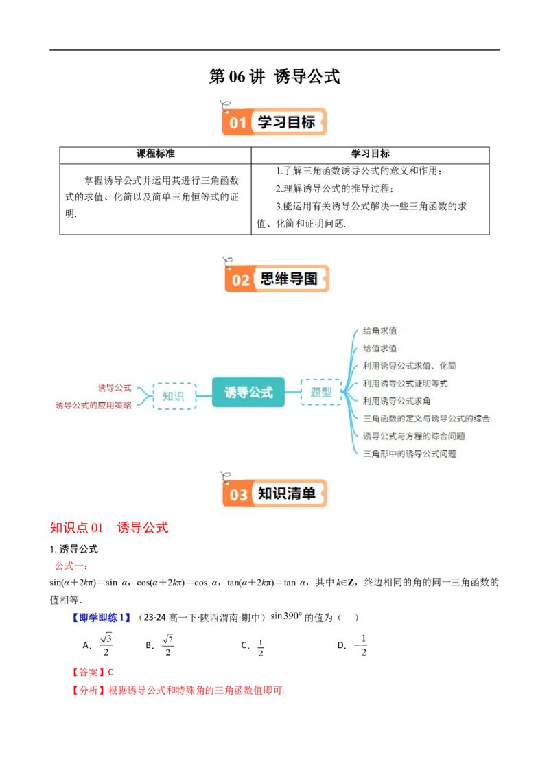 《第06讲诱导公式（解析版）_2027高中必刷题_必刷题2027_2027高一高二必刷题_数学_YZ-133-高中数学同步精讲B版高一二三基础+培优讲义+专题练习word版电子_3.人教B版高中数学讲义必修三》第1页预览