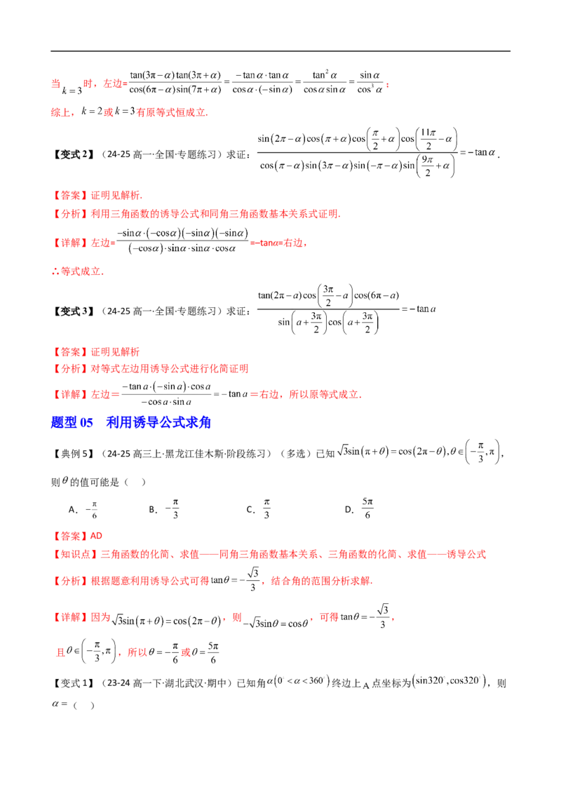 《第06讲诱导公式（解析版）_2027高中必刷题_必刷题2027_2027高一高二必刷题_数学_YZ-133-高中数学同步精讲B版高一二三基础+培优讲义+专题练习word版电子_3.人教B版高中数学讲义必修三》第10页预览