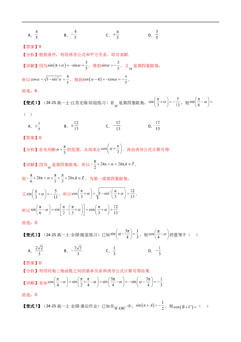 《第06讲诱导公式（解析版）_2027高中必刷题_必刷题2027_2027高一高二必刷题_数学_YZ-133-高中数学同步精讲B版高一二三基础+培优讲义+专题练习word版电子_3.人教B版高中数学讲义必修三》第6页预览