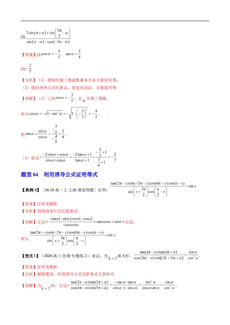 《第06讲诱导公式（解析版）_2027高中必刷题_必刷题2027_2027高一高二必刷题_数学_YZ-133-高中数学同步精讲B版高一二三基础+培优讲义+专题练习word版电子_3.人教B版高中数学讲义必修三》第9页预览