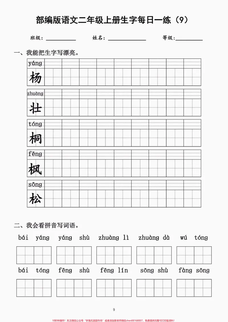 《二年级语文上册生字每日一练。二年级语文上册生字每日一练①#生字#每日一练#二年级语文#二年级语文上册#学习资料分享_最新小学1-9年级各科+幼升小+综合类学习资源汇总包》第10页预览