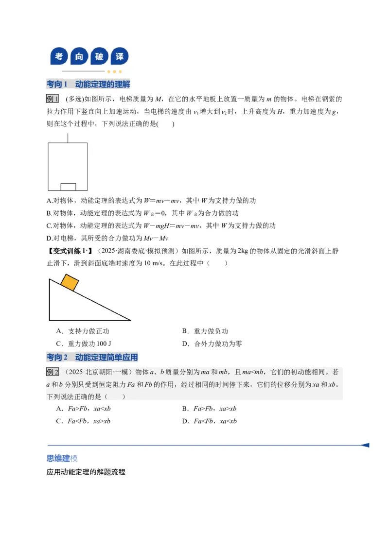 《第20讲动能定理的理解及其应用（复习讲义）(湖南专用）（学生版）_高考一二三轮复习_物理_2026年_2026年高考物理一轮课件+讲义+练习（湖南专用）-G331(1)》第5页预览